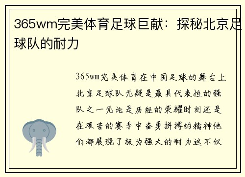 365wm完美体育足球巨献：探秘北京足球队的耐力
