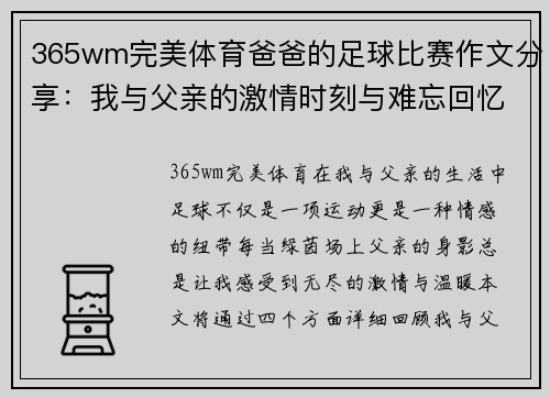 365wm完美体育爸爸的足球比赛作文分享：我与父亲的激情时刻与难忘回忆