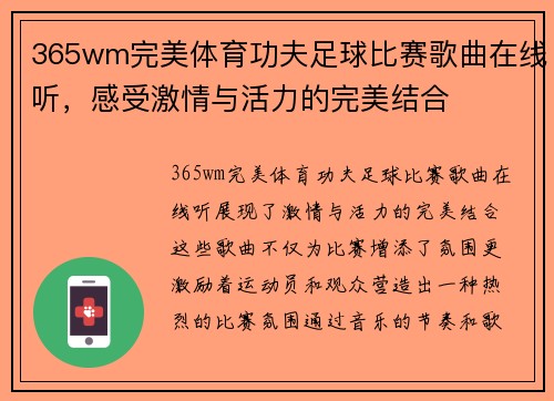 365wm完美体育功夫足球比赛歌曲在线听，感受激情与活力的完美结合