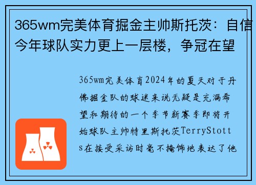 365wm完美体育掘金主帅斯托茨：自信今年球队实力更上一层楼，争冠在望