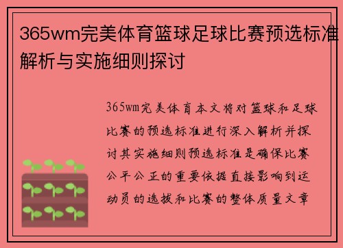 365wm完美体育篮球足球比赛预选标准解析与实施细则探讨