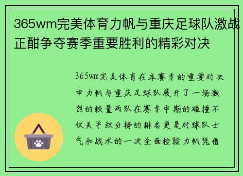 365wm完美体育力帆与重庆足球队激战正酣争夺赛季重要胜利的精彩对决