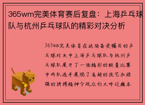 365wm完美体育赛后复盘：上海乒乓球队与杭州乒乓球队的精彩对决分析