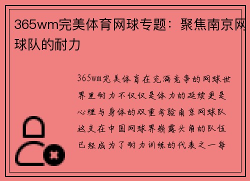 365wm完美体育网球专题：聚焦南京网球队的耐力