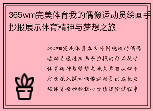 365wm完美体育我的偶像运动员绘画手抄报展示体育精神与梦想之旅