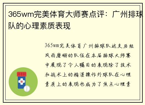 365wm完美体育大师赛点评：广州排球队的心理素质表现