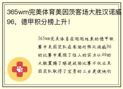 365wm完美体育美因茨客场大胜汉诺威96，德甲积分榜上升！