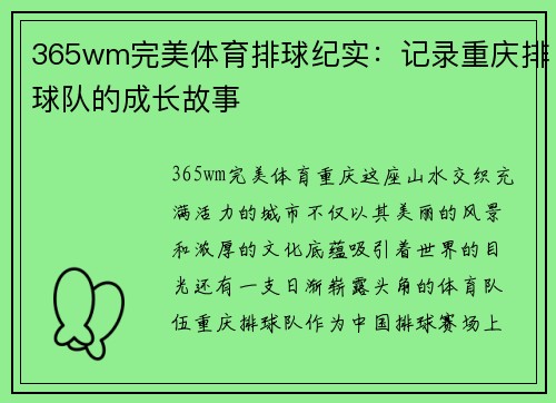 365wm完美体育排球纪实：记录重庆排球队的成长故事
