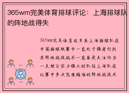 365wm完美体育排球评论：上海排球队的阵地战得失