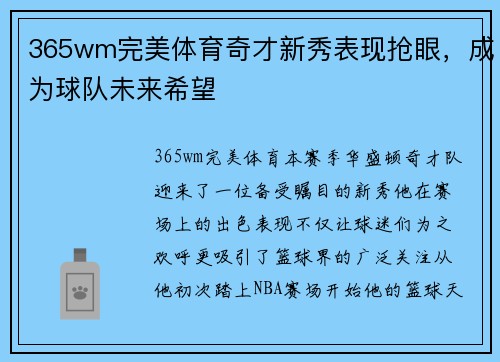 365wm完美体育奇才新秀表现抢眼，成为球队未来希望