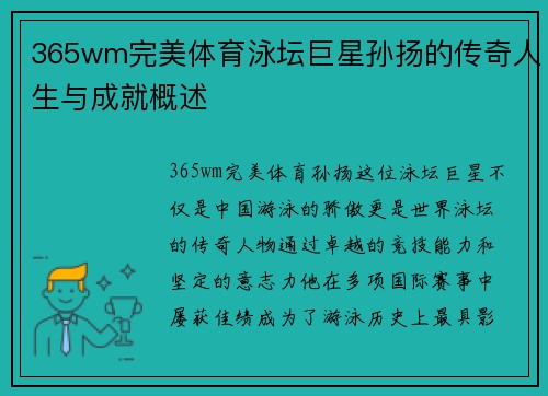 365wm完美体育泳坛巨星孙扬的传奇人生与成就概述