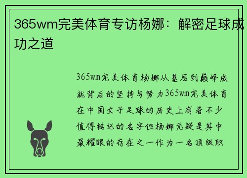 365wm完美体育专访杨娜：解密足球成功之道