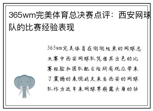 365wm完美体育总决赛点评：西安网球队的比赛经验表现