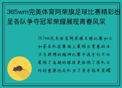 365wm完美体育阿荣旗足球比赛精彩纷呈各队争夺冠军荣耀展现青春风采