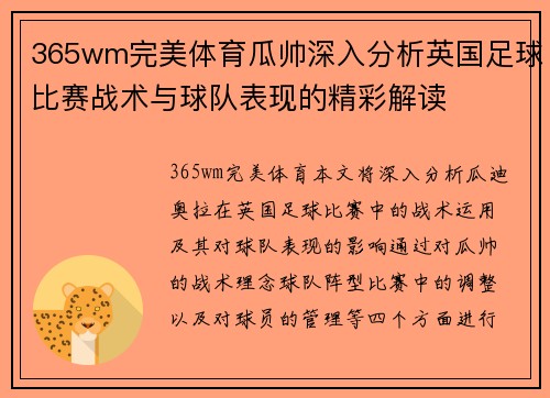 365wm完美体育瓜帅深入分析英国足球比赛战术与球队表现的精彩解读