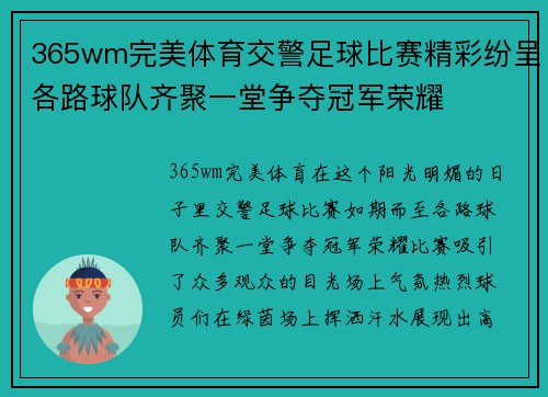 365wm完美体育交警足球比赛精彩纷呈各路球队齐聚一堂争夺冠军荣耀