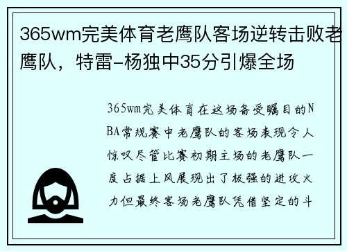 365wm完美体育老鹰队客场逆转击败老鹰队，特雷-杨独中35分引爆全场