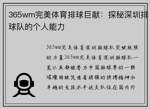 365wm完美体育排球巨献：探秘深圳排球队的个人能力