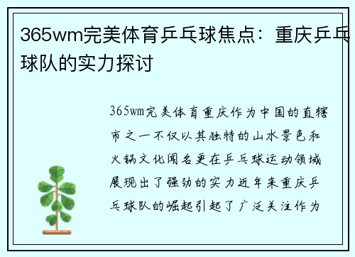 365wm完美体育乒乓球焦点：重庆乒乓球队的实力探讨