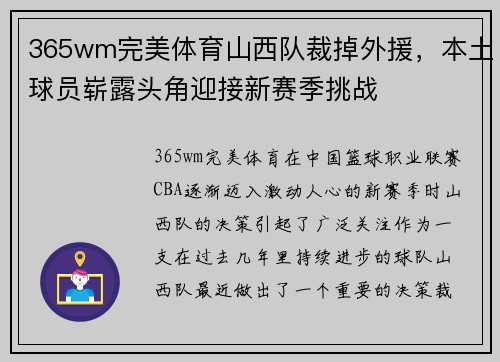 365wm完美体育山西队裁掉外援，本土球员崭露头角迎接新赛季挑战