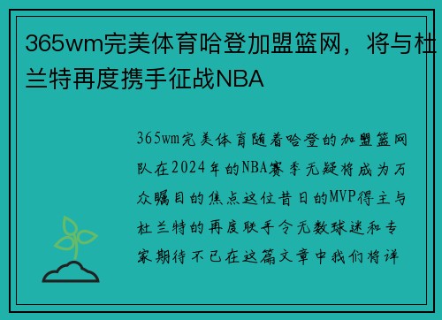 365wm完美体育哈登加盟篮网，将与杜兰特再度携手征战NBA