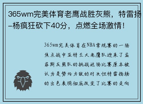 365wm完美体育老鹰战胜灰熊，特雷扬-杨疯狂砍下40分，点燃全场激情！