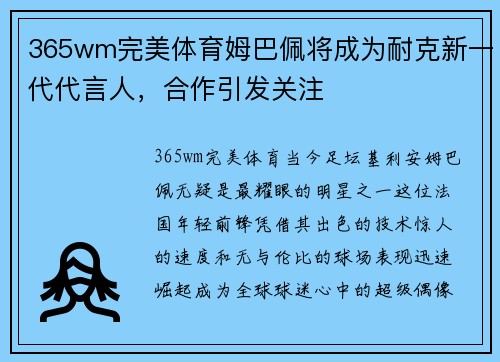 365wm完美体育姆巴佩将成为耐克新一代代言人，合作引发关注