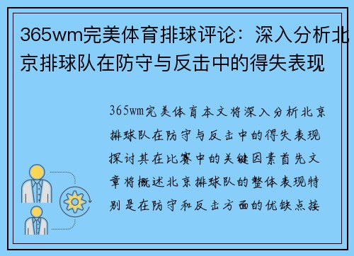 365wm完美体育排球评论：深入分析北京排球队在防守与反击中的得失表现