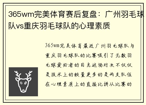 365wm完美体育赛后复盘：广州羽毛球队vs重庆羽毛球队的心理素质