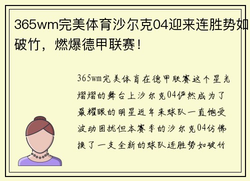 365wm完美体育沙尔克04迎来连胜势如破竹，燃爆德甲联赛！