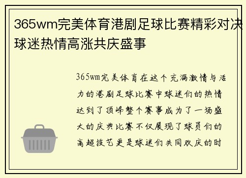 365wm完美体育港剧足球比赛精彩对决球迷热情高涨共庆盛事