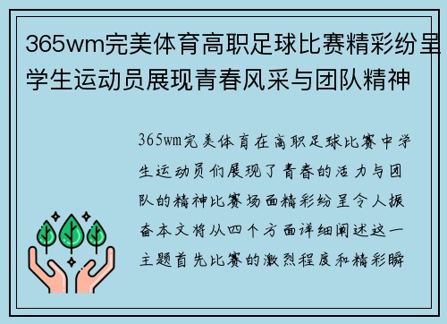 365wm完美体育高职足球比赛精彩纷呈学生运动员展现青春风采与团队精神