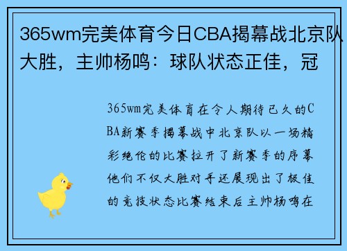 365wm完美体育今日CBA揭幕战北京队大胜，主帅杨鸣：球队状态正佳，冠军梦想再起飞