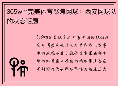 365wm完美体育聚焦网球：西安网球队的状态话题
