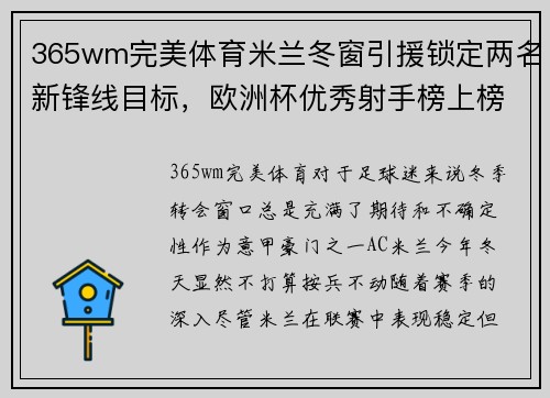 365wm完美体育米兰冬窗引援锁定两名新锋线目标，欧洲杯优秀射手榜上榜