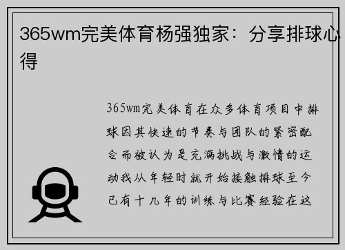 365wm完美体育杨强独家：分享排球心得
