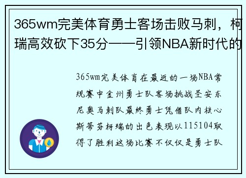 365wm完美体育勇士客场击败马刺，柯瑞高效砍下35分——引领NBA新时代的黄金之子