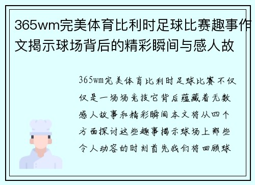 365wm完美体育比利时足球比赛趣事作文揭示球场背后的精彩瞬间与感人故事