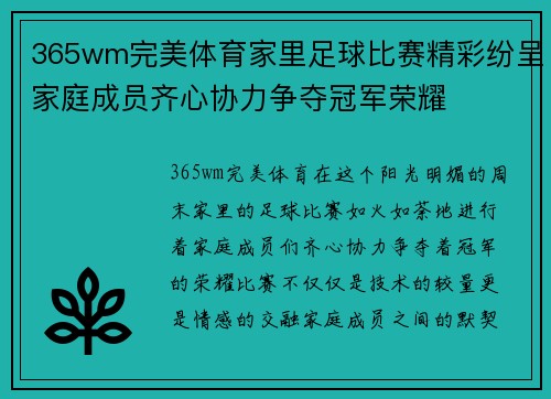 365wm完美体育家里足球比赛精彩纷呈家庭成员齐心协力争夺冠军荣耀