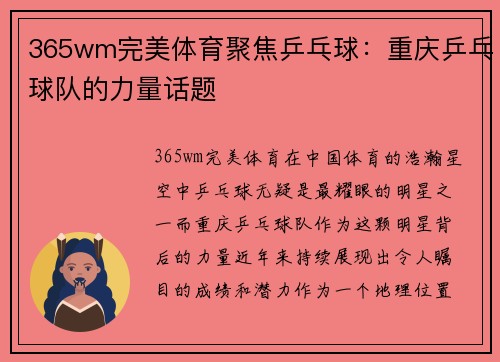 365wm完美体育聚焦乒乓球：重庆乒乓球队的力量话题