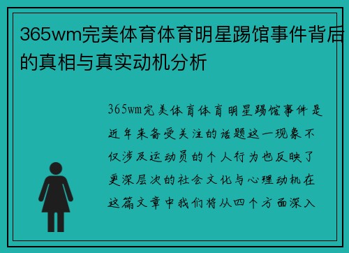 365wm完美体育体育明星踢馆事件背后的真相与真实动机分析