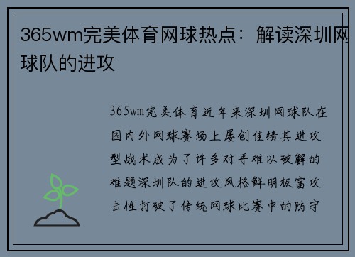 365wm完美体育网球热点：解读深圳网球队的进攻