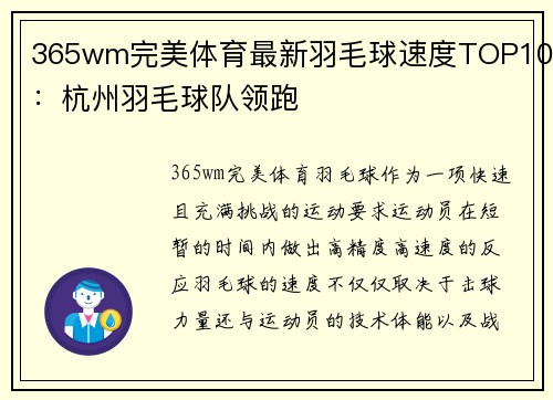 365wm完美体育最新羽毛球速度TOP10：杭州羽毛球队领跑