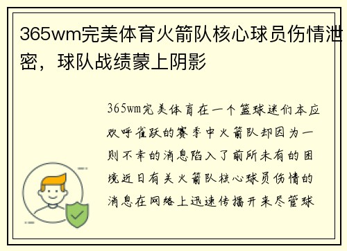 365wm完美体育火箭队核心球员伤情泄密，球队战绩蒙上阴影