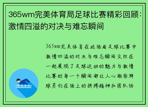 365wm完美体育局足球比赛精彩回顾：激情四溢的对决与难忘瞬间