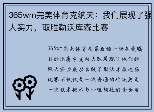 365wm完美体育克纳夫：我们展现了强大实力，取胜勒沃库森比赛