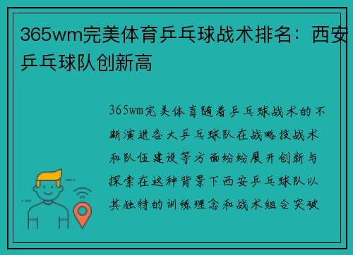 365wm完美体育乒乓球战术排名：西安乒乓球队创新高