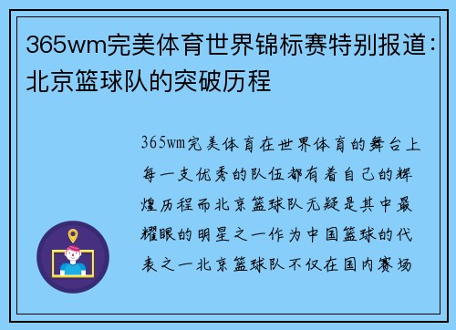 365wm完美体育世界锦标赛特别报道：北京篮球队的突破历程