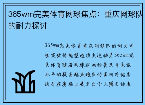 365wm完美体育网球焦点：重庆网球队的耐力探讨