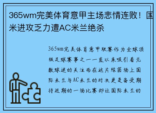 365wm完美体育意甲主场悲情连败！国米进攻乏力遭AC米兰绝杀